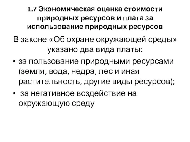 1.7 Экономическая оценка стоимости природных ресурсов и плата за использование