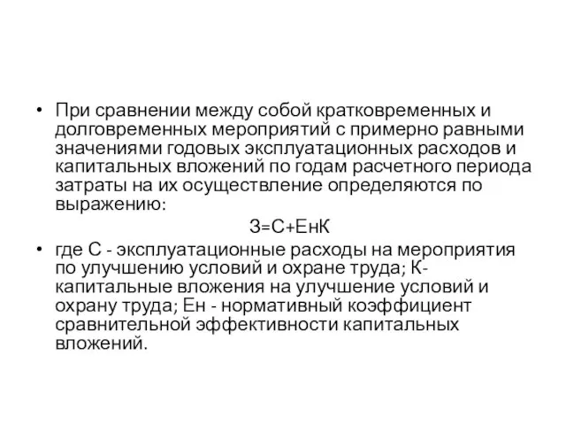 При сравнении между собой кратковременных и долговременных мероприятий с примерно