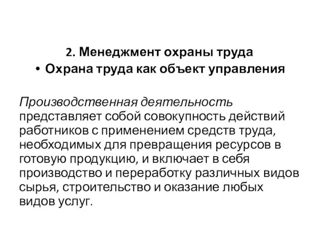 2. Менеджмент охраны труда Охрана труда как объект управления Производственная