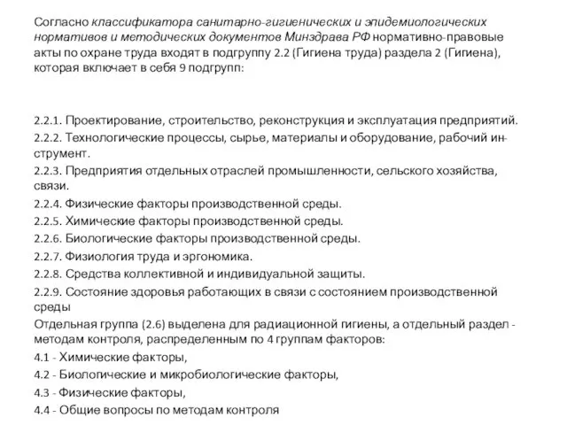 Согласно классификатора санитарно-гигиенических и эпидемиологических нормативов и методических документов Минздрава