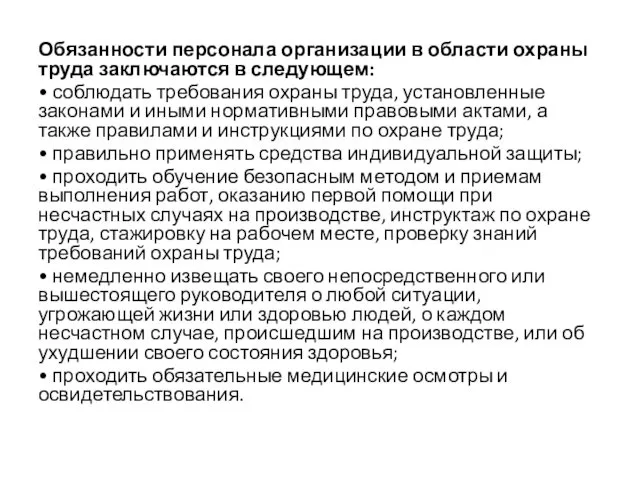 Обязанности персонала организации в области охраны труда заключаются в следующем: