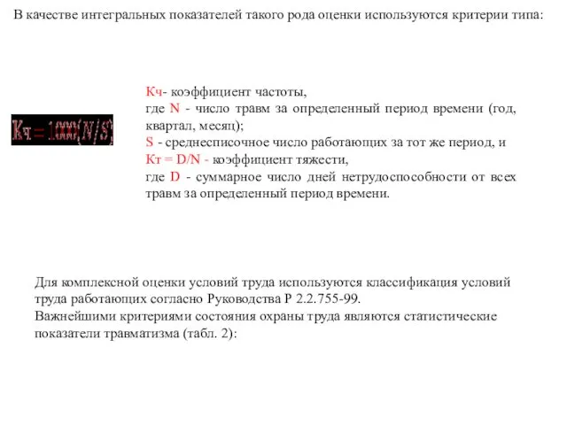 В качестве интегральных показателей такого рода оценки используются критерии типа: