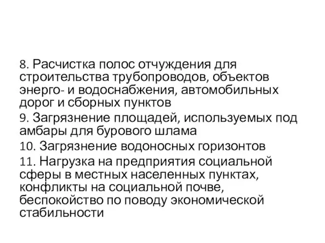 8. Расчистка полос отчуждения для строительства трубопроводов, объектов энерго- и