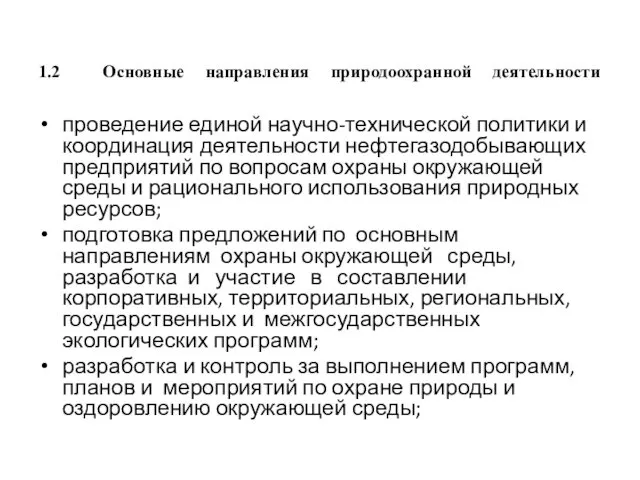 1.2 Основные направления природоохранной деятельности проведение единой научно-технической политики и