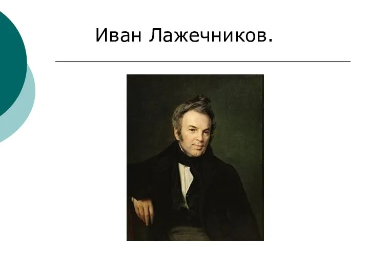 Иван Лажечников.