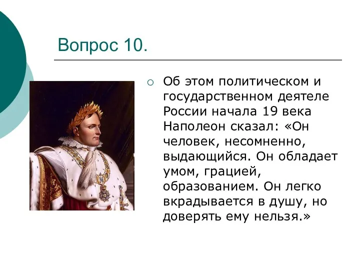 Вопрос 10. Об этом политическом и государственном деятеле России начала