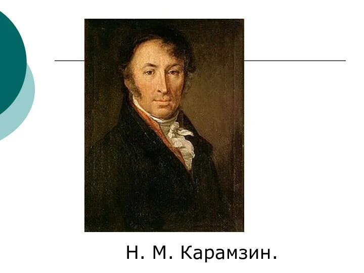 Н. М. Карамзин.