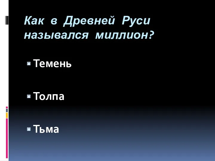 Как в Древней Руси назывался миллион? Темень Толпа Тьма