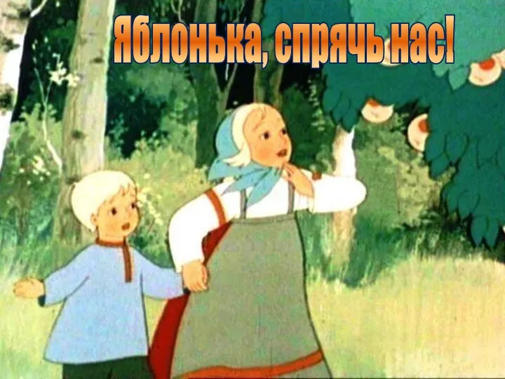 Яблонька, спрячь нас!