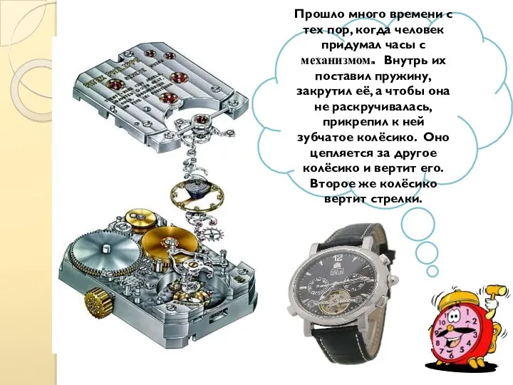 Прошло много времени с тех пор, когда человек придумал часы с механизмом. Внутрь