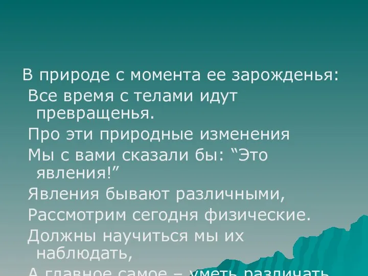 В природе с момента ее зарожденья: Все время с телами