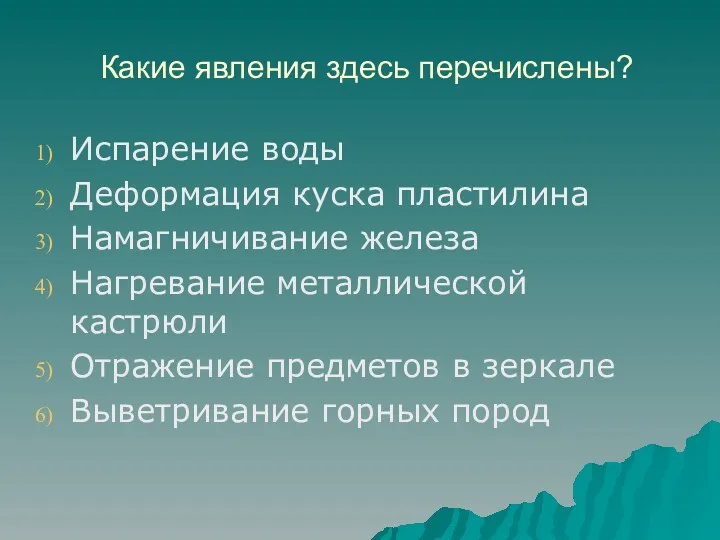 Какие явления здесь перечислены? Испарение воды Деформация куска пластилина Намагничивание