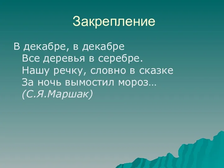 Закрепление В декабре, в декабре Все деревья в серебре. Нашу