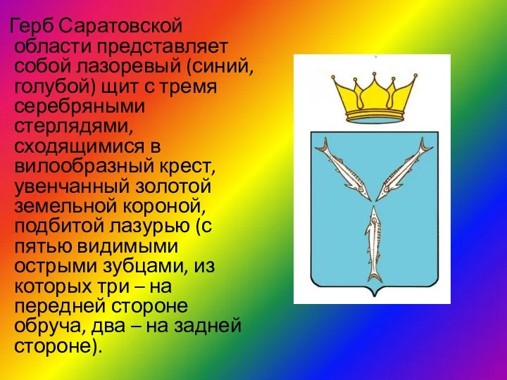 Герб Саратовской области представляет собой лазоревый (синий, голубой) щит с