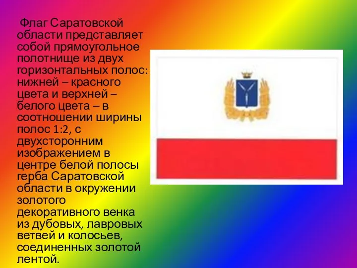 Флаг Саратовской области представляет собой прямоугольное полотнище из двух горизонтальных
