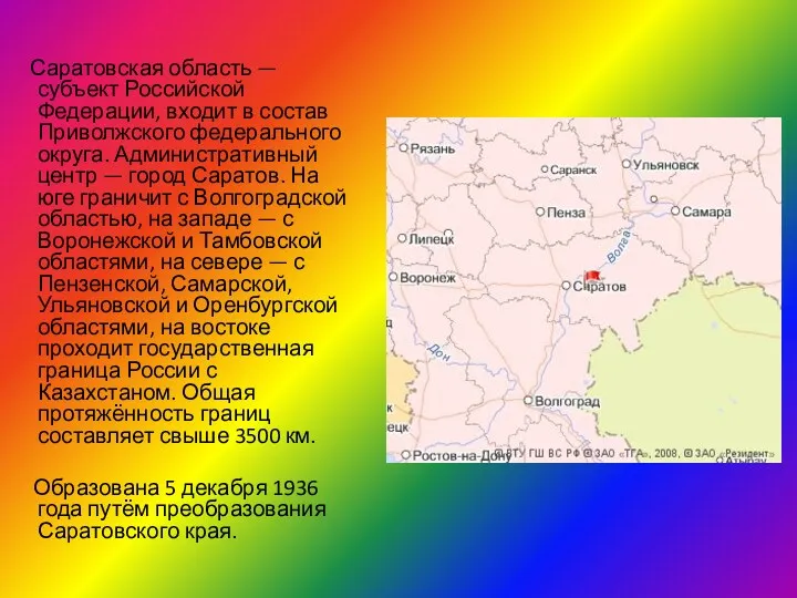 Саратовская область — субъект Российской Федерации, входит в состав Приволжского