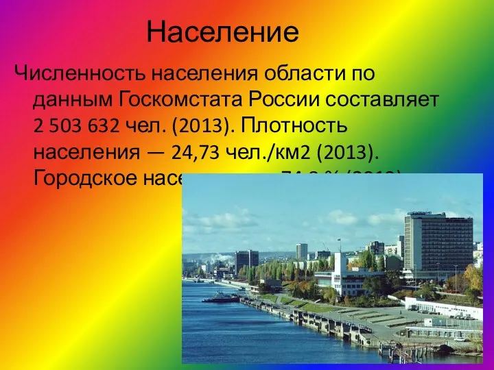 Население Численность населения области по данным Госкомстата России составляет 2
