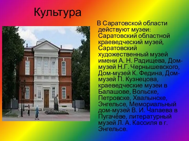 Культура В Саратовской области действуют музеи: Саратовский областной краеведческий музей,