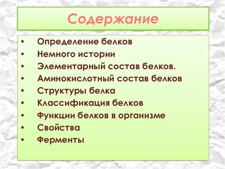 Содержание Определение белков Немного истории Элементарный состав белков. Аминокислотный состав