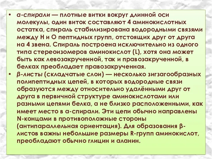 α-спирали — плотные витки вокруг длинной оси молекулы, один виток