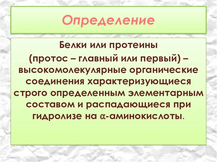 Определение Белки или протеины (протос – главный или первый) –