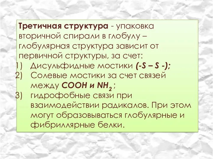 Третичная структура - упаковка вторичной спирали в глобулу – глобулярная