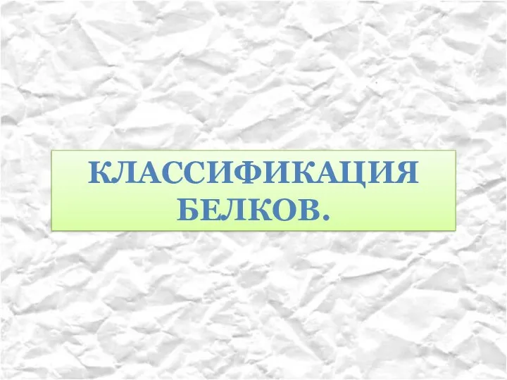 Классификация белков.