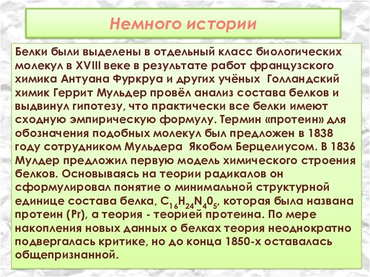 Немного истории Белки были выделены в отдельный класс биологических молекул