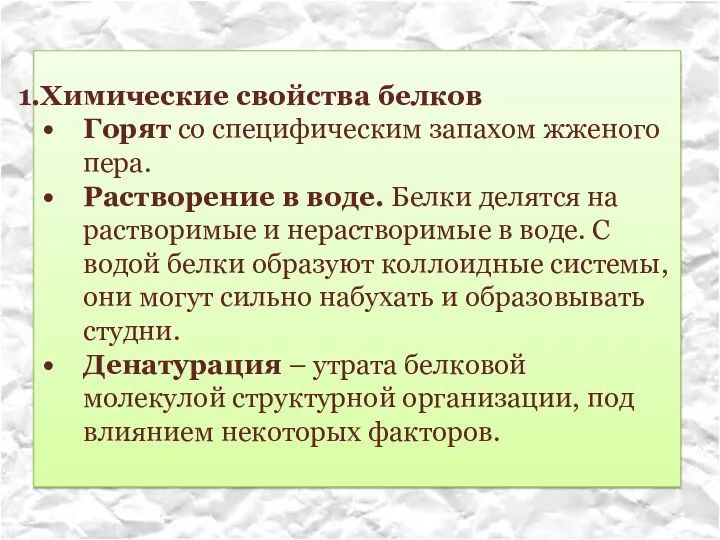 Химические свойства белков Горят со специфическим запахом жженого пера. Растворение