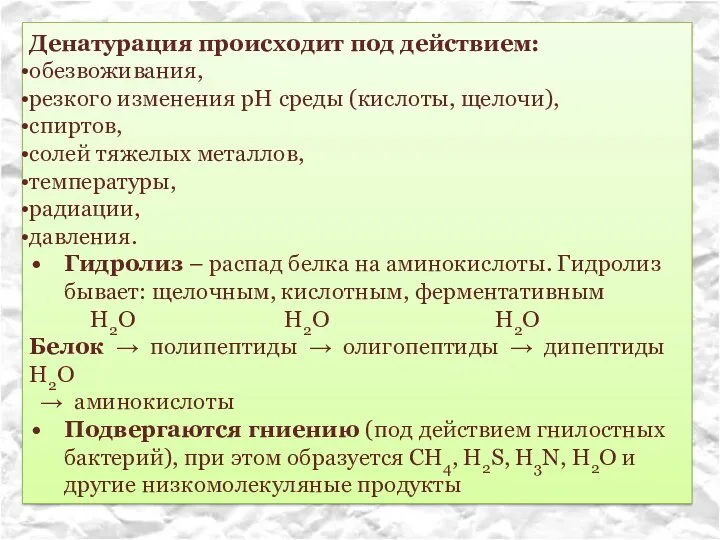 Денатурация происходит под действием: обезвоживания, резкого изменения рН среды (кислоты,