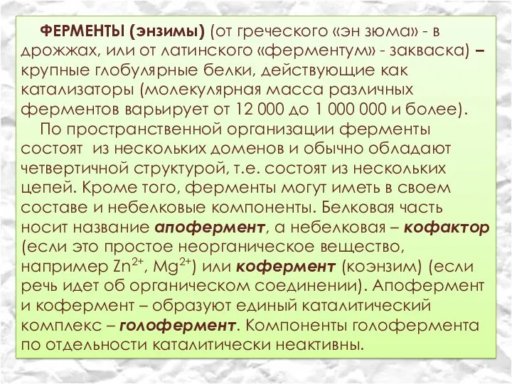 ФЕРМЕНТЫ (энзимы) (от греческого «эн зюма» - в дрожжах, или