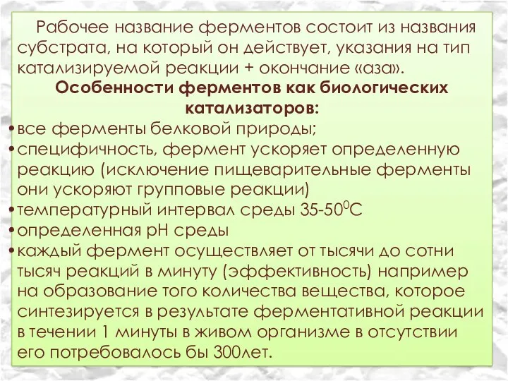 Рабочее название ферментов состоит из названия субстрата, на который он