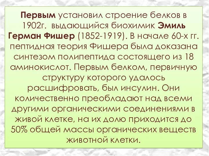 Первым установил строение белков в 1902г. выдающийся биохимик Эмиль Герман