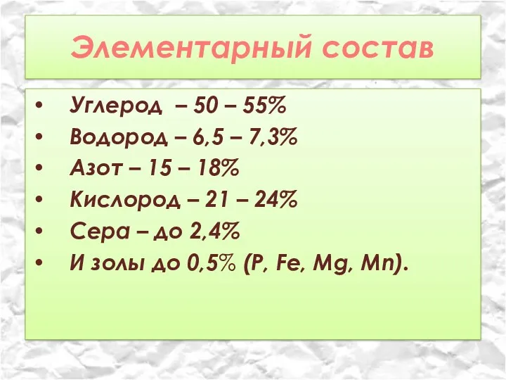 Элементарный состав Углерод – 50 – 55% Водород – 6,5