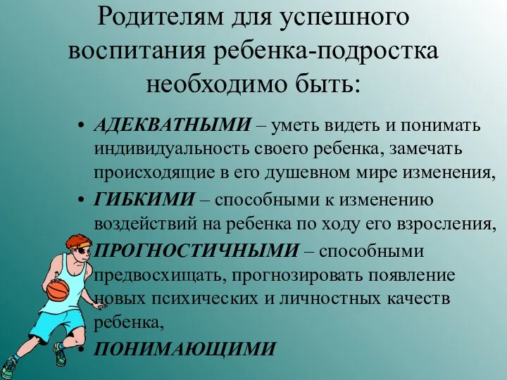 Родителям для успешного воспитания ребенка-подростка необходимо быть: АДЕКВАТНЫМИ – уметь