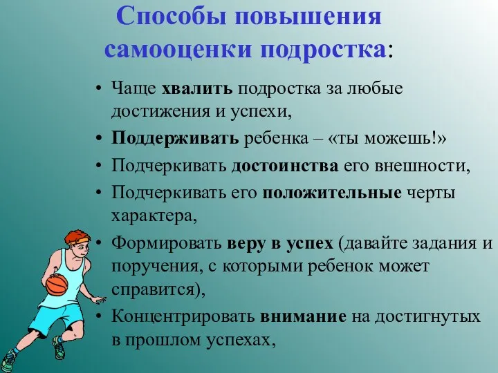 Способы повышения самооценки подростка: Чаще хвалить подростка за любые достижения