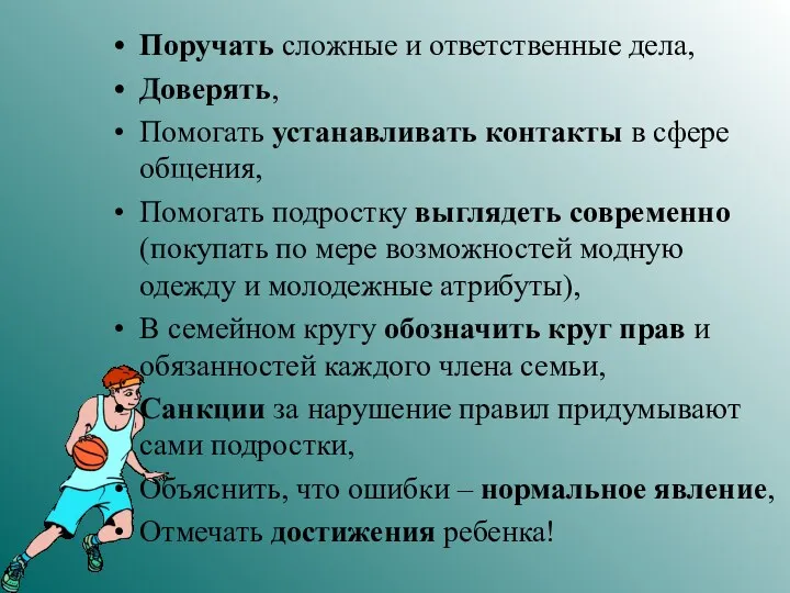 Поручать сложные и ответственные дела, Доверять, Помогать устанавливать контакты в