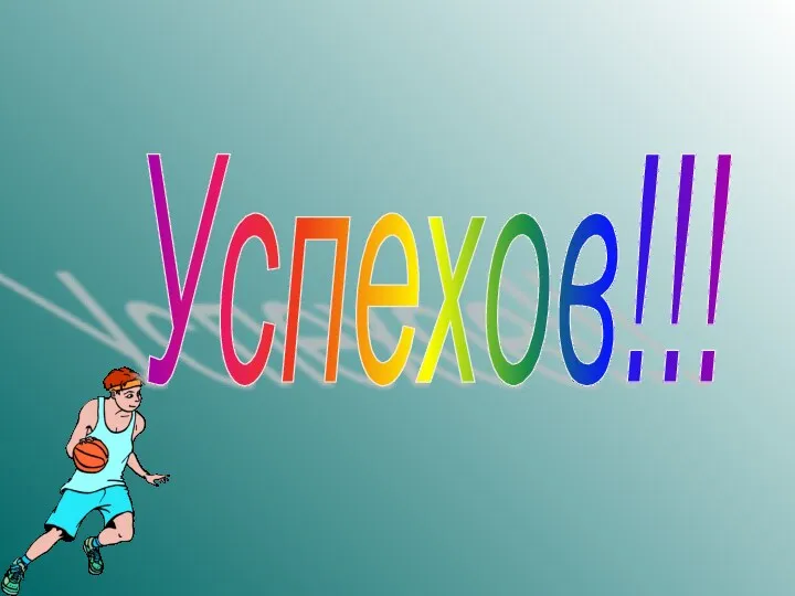 Успехов!!!