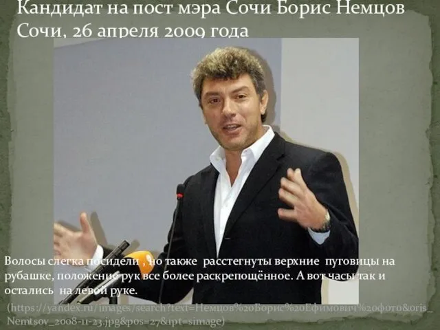 Кандидат на пост мэра Сочи Борис Немцов Сочи, 26 апреля