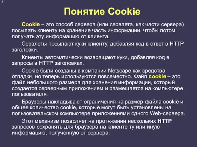 Понятие Cookie Cookie – это способ сервера (или сервлета, как