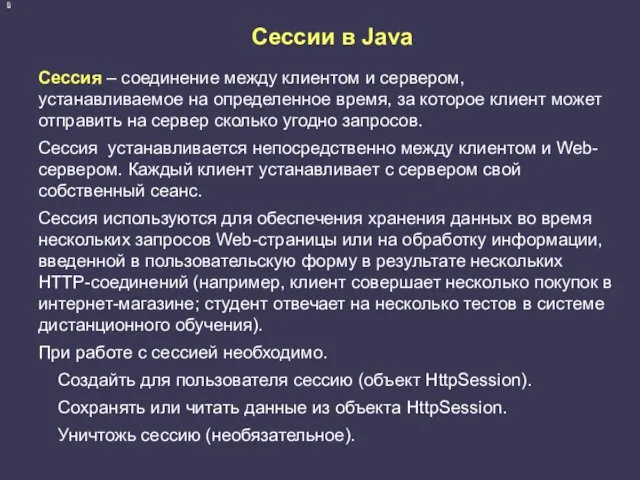 Cессии в Java Сессия – соединение между клиентом и сервером,