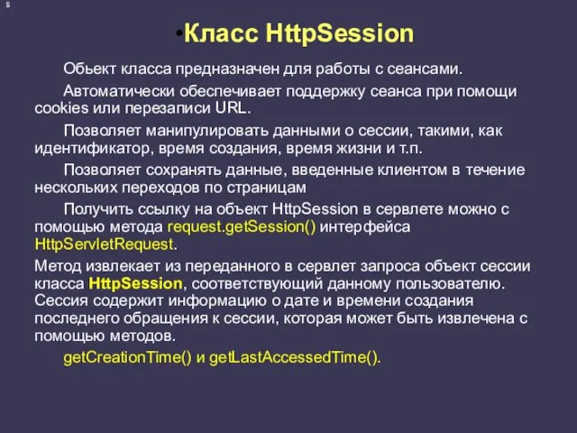 Класс HttpSession Обьект класса предназначен для работы с сеансами. Автоматически