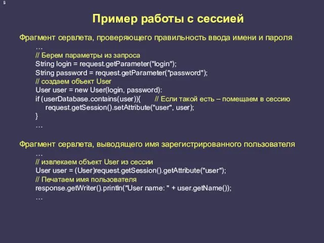 Пример работы с сессией Фрагмент сервлета, проверяющего правильность ввода имени