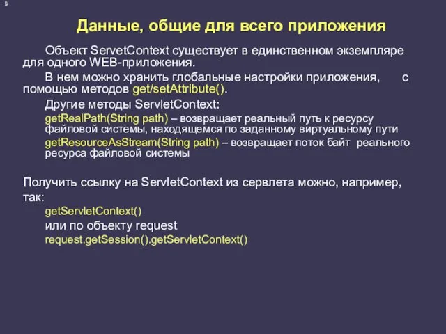 Данные, общие для всего приложения Объект ServetContext существует в единственном