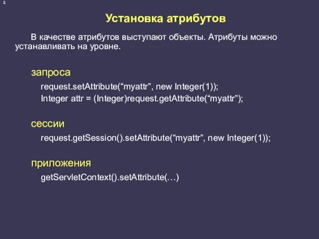 Установка атрибутов В качестве атрибутов выступают объекты. Атрибуты можно устанавливать