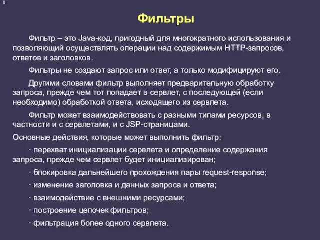 Фильтры Фильтр – это Java-код, пригодный для многократного использования и
