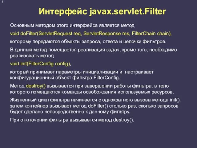 Интерфейс javax.servlet.Filter Основным методом этого интерфейса является метод void doFilter(ServletRequest
