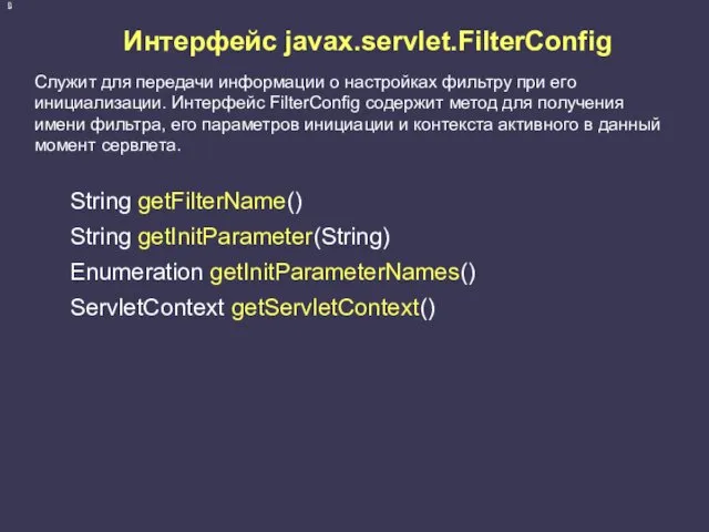 Интерфейс javax.servlet.FilterConfig Служит для передачи информации о настройках фильтру при