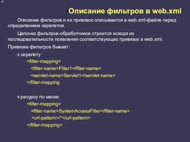 Описание фильтров в web.xml Описание фильтров и их привязок описывается