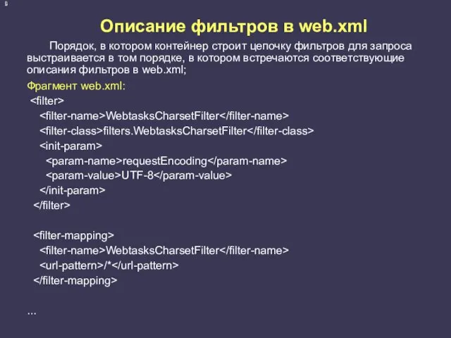 Описание фильтров в web.xml Порядок, в котором контейнер строит цепочку